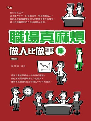 cover image of 職場真麻煩